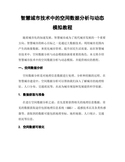 智慧城市技术中的空间数据分析与动态模拟教程