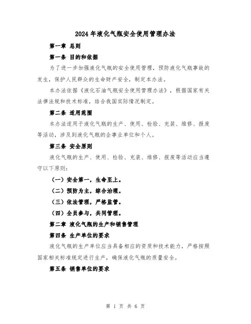 2024年液化气瓶安全使用管理办法(3篇)