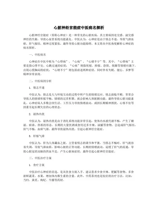 心脏神经官能症中医病名探析