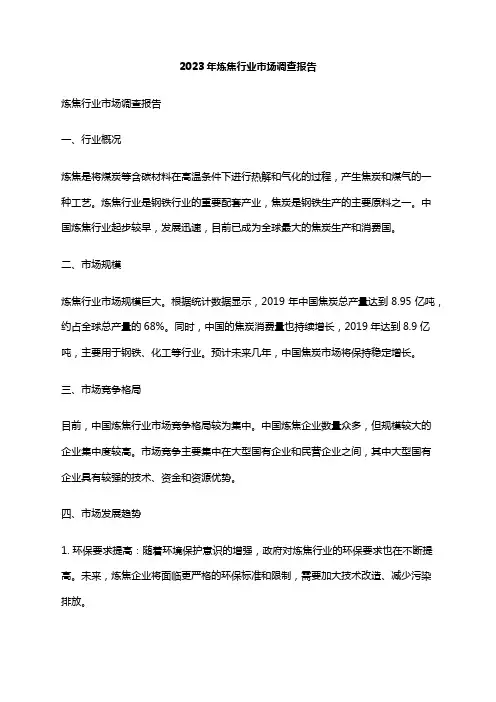 2023年炼焦行业市场调查报告