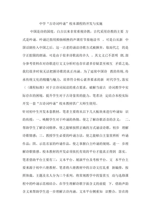 中学“古诗词吟诵”校本课程的开发与实施