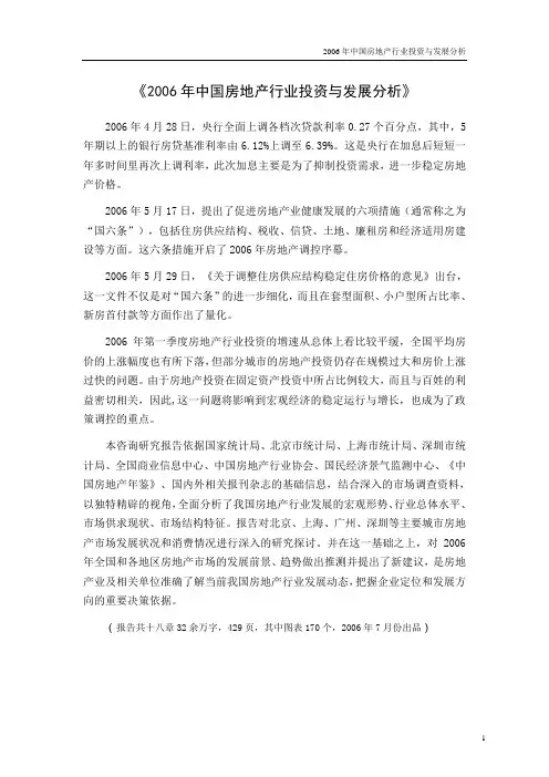 2006年中国房地产行业投资与发展分析