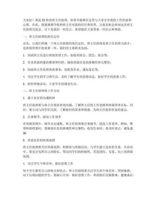 班主任助理交流会发言稿