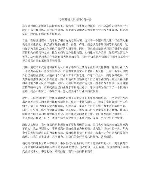 卷烟营销入职培训心得体会