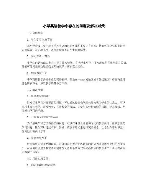 小学英语教学中存在的问题及解决对策