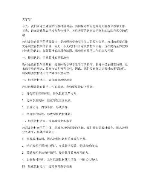教材培训会校长发言稿范文