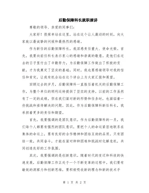 后勤保障科长就职演讲