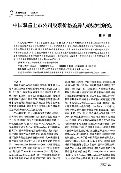 中国双重上市公司股票价格差异与联动性研究