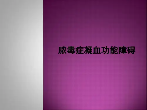 脓毒症凝血功能障碍课件