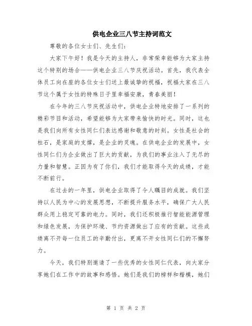供电企业三八节主持词范文