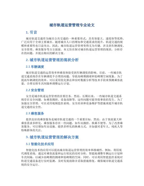 城市轨道运营管理专业论文