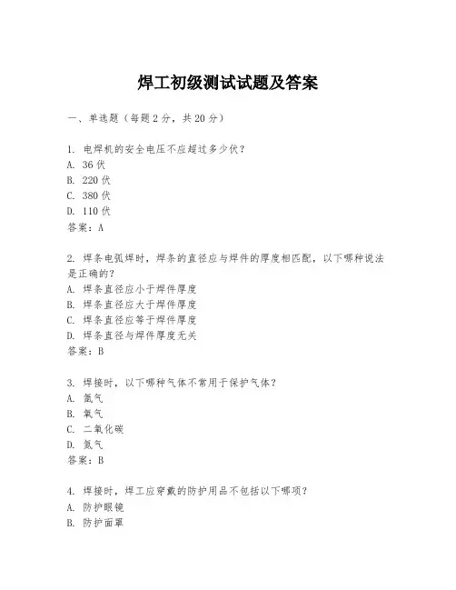 焊工初级测试试题及答案