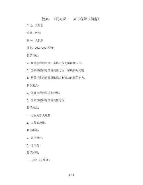 《复习课——列方程解决问题》(教案)2023-2024学年数学五年级上册 人教版