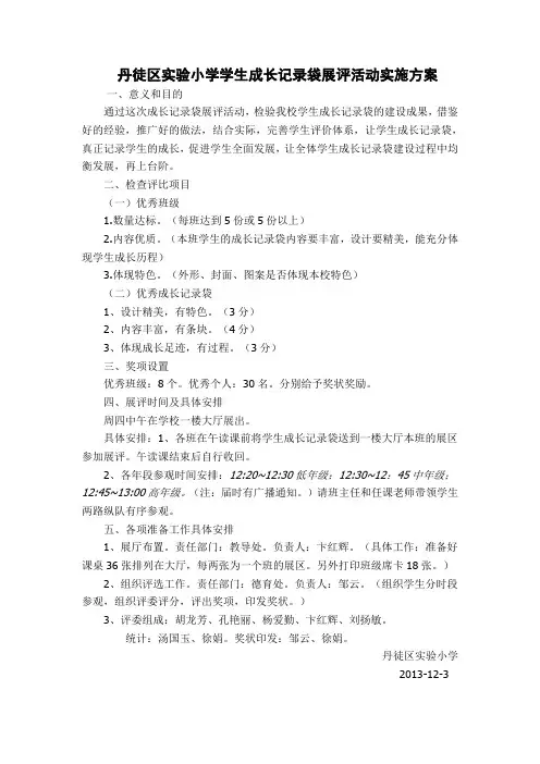 学生成长记录袋展评活动实施方案