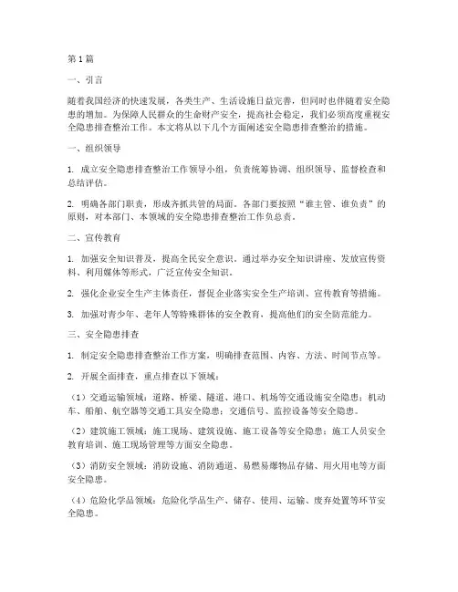 安全隐患排查整治的措施(3篇)