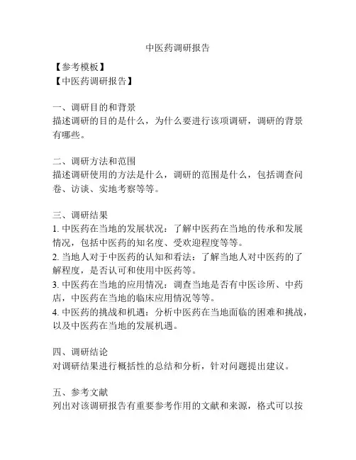 中医药调研报告
