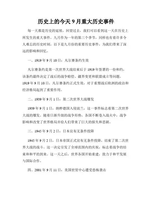 历史上的今天 9月重大历史事件