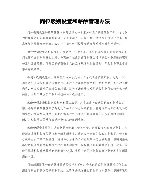 岗位级别设置和薪酬管理办法