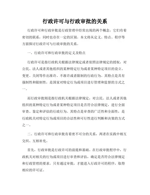 行政许可与行政审批的关系