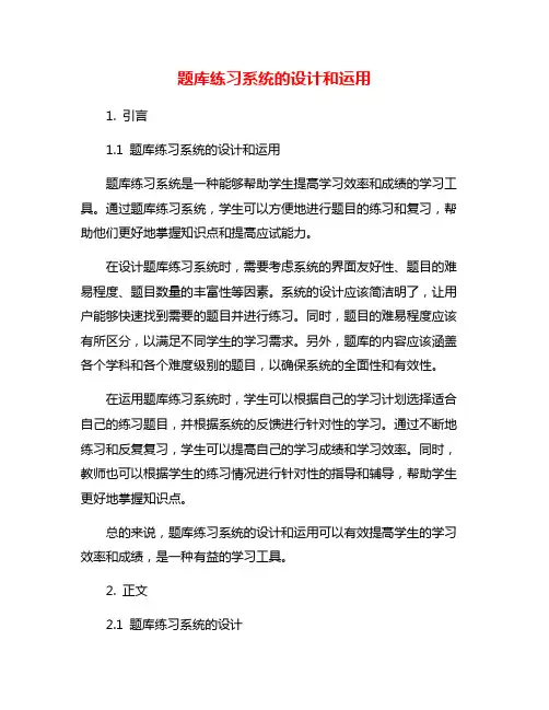 题库练习系统的设计和运用