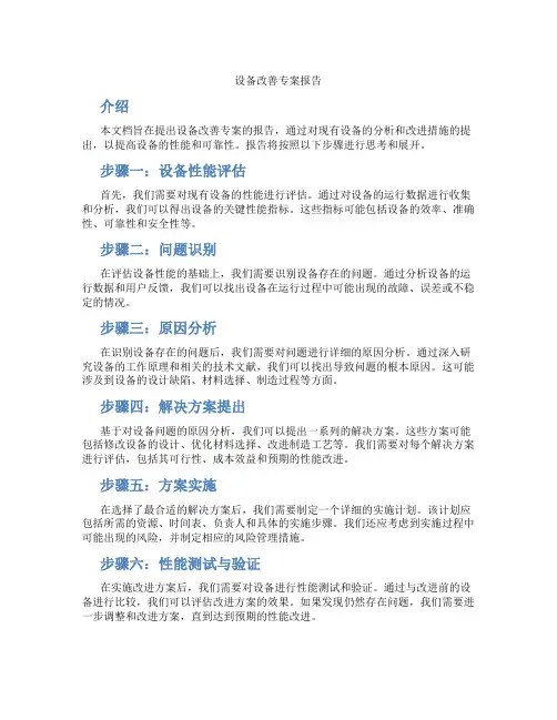 设备改善专案报告