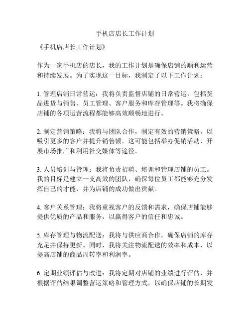 手机店店长工作计划