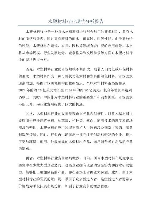 木塑材料行业现状分析报告