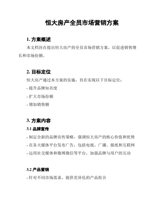 恒大房产全员市场营销方案