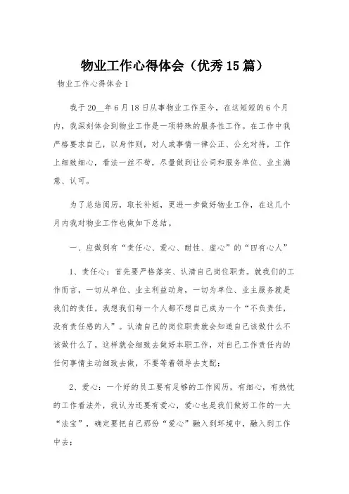 物业工作心得体会(优秀15篇)