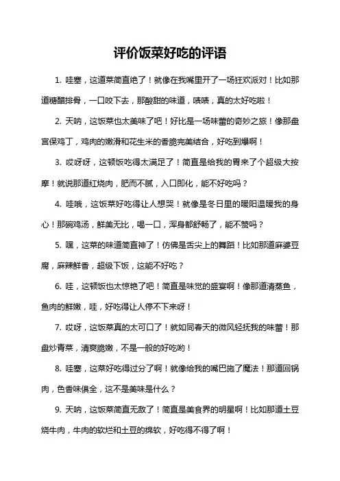 评价饭菜好吃的评语