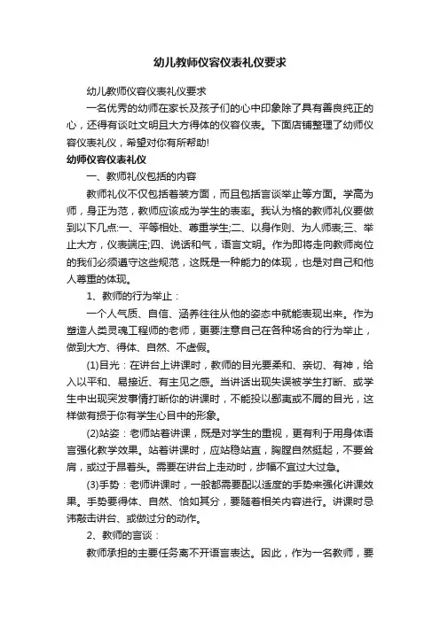 幼儿教师仪容仪表礼仪要求