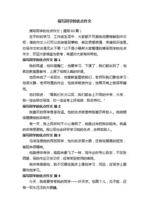 描写同学的优点作文（通用60篇）