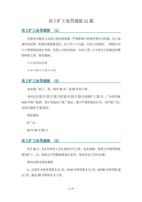 员工旷工处罚通报11篇
