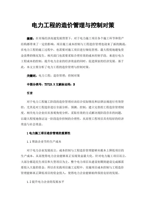 电力工程的造价管理与控制对策
