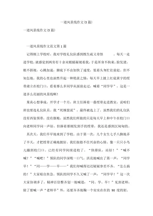 一道风景线作文(5篇)