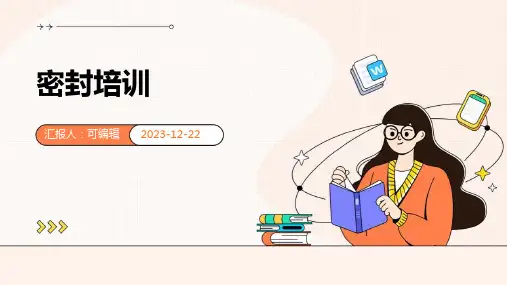 密封培训ppt