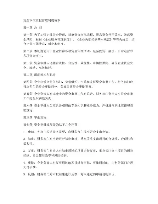 资金审批流程管理制度范本