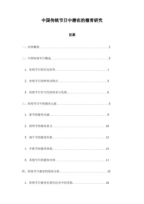 中国传统节日中潜在的德育研究