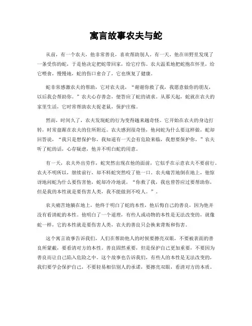 寓言故事农夫与蛇