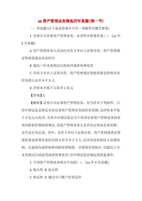 xx资产管理业务精选历年真题(第一节)
