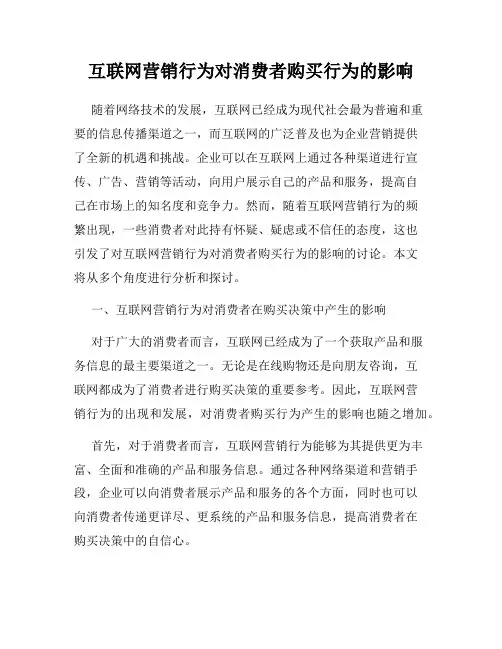 互联网营销行为对消费者购买行为的影响