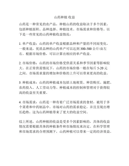 山药种植 收益
