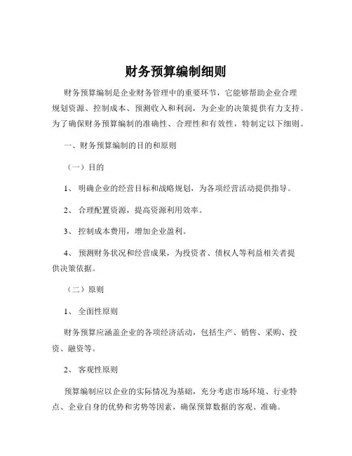 财务预算编制细则