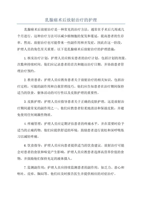 乳腺癌术后放射治疗的护理