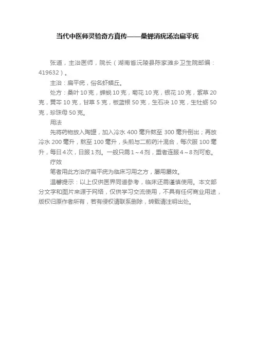 当代中医师灵验奇方真传——桑蝉消疣汤治扁平疣