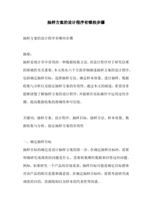 抽样方案的设计程序有哪些步骤