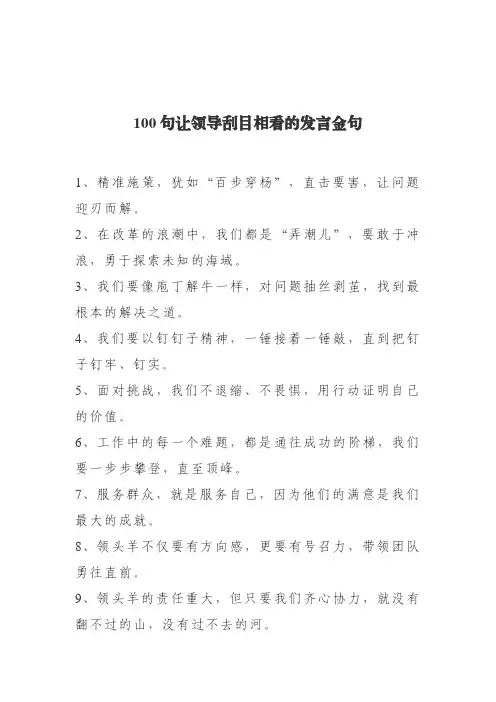 100句让领导刮目相看的发言金句