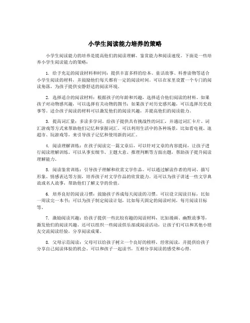 小学生阅读能力培养的策略