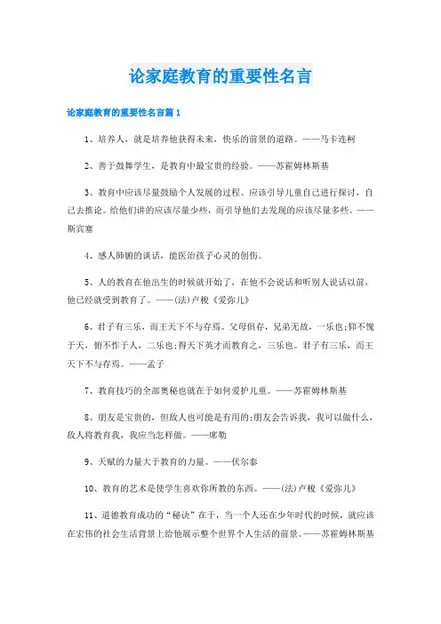 论家庭教育的重要性名言