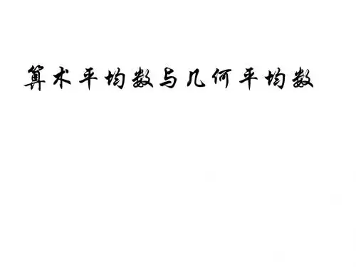 算术平均数与几何平均数定理